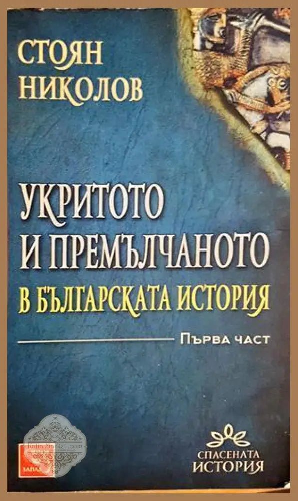 Укритото и премълчаното в българската история. Част 1 - Стоян Николов