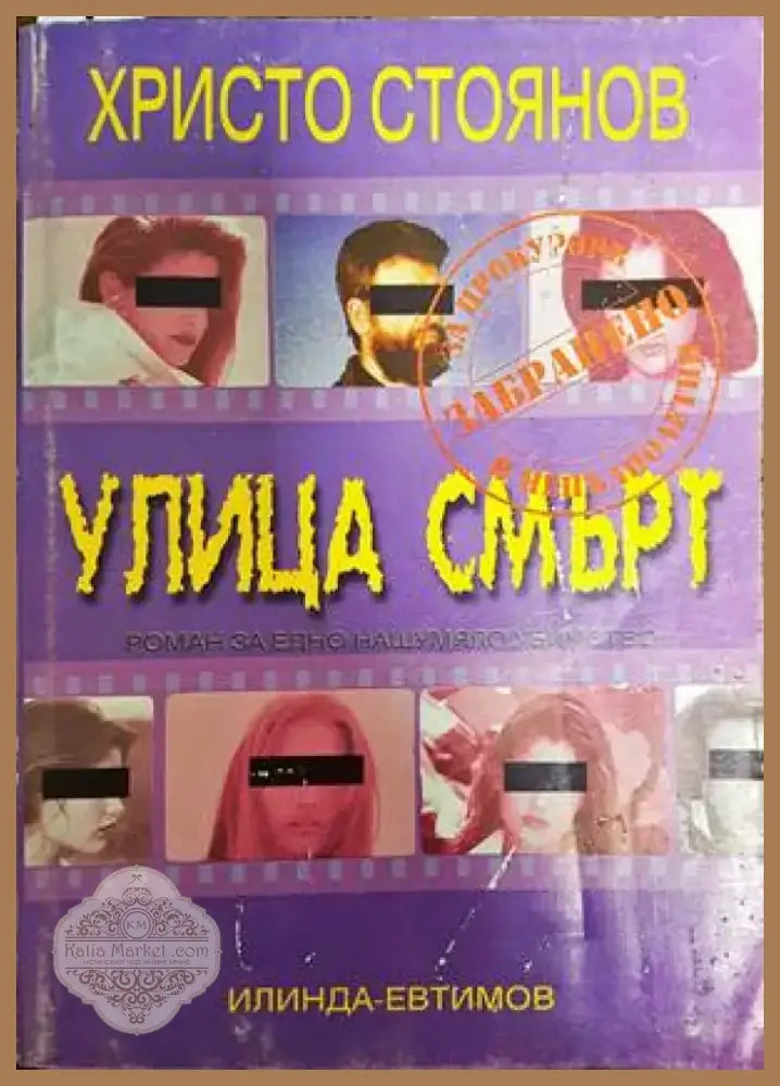 Улица смърт (1490) - Книга