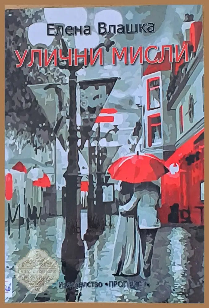 Улични мисли - Елена Влашка - Книги