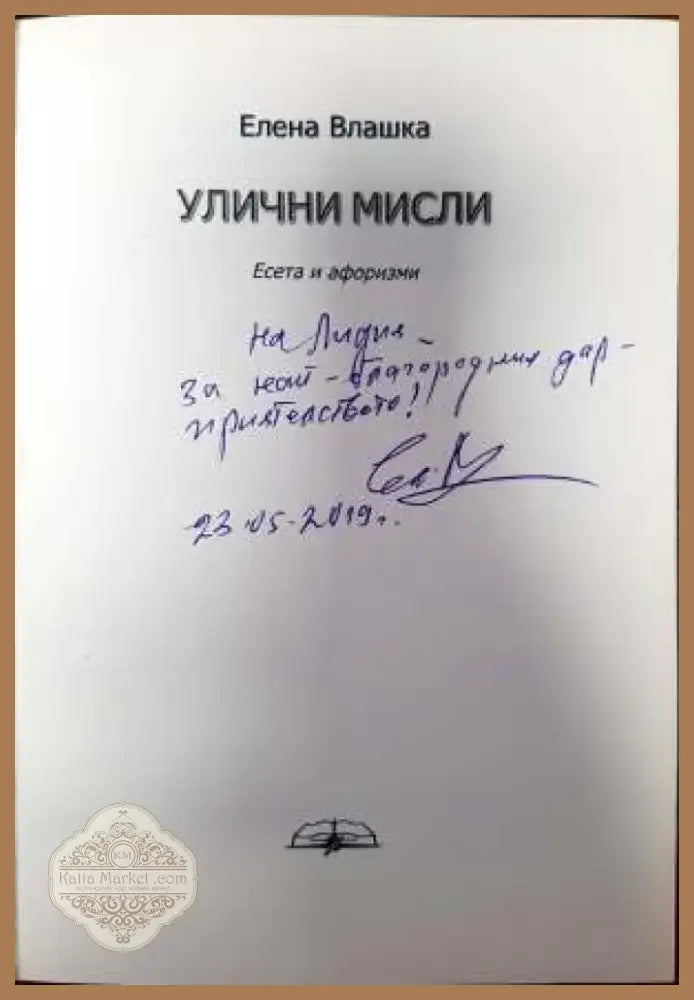 Улични мисли (1039) - Книга