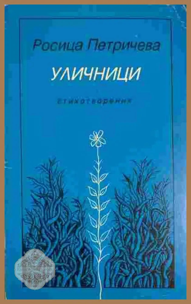 Уличници - Росица Петричева - Книги
