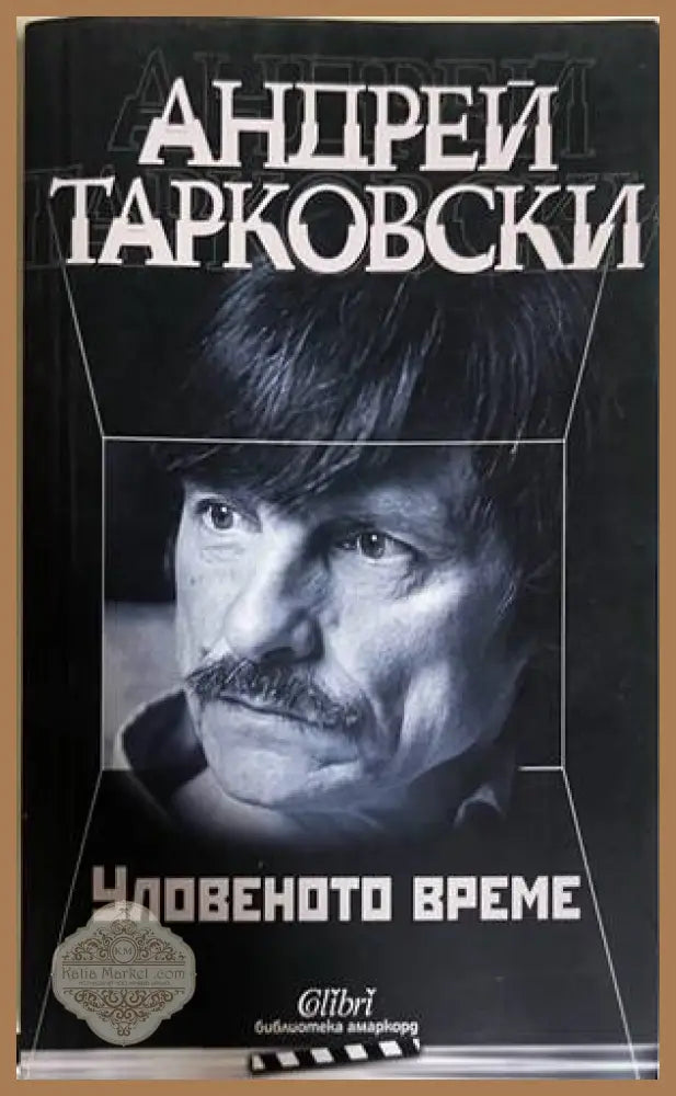 Уловеното време - Андрей Тарковски