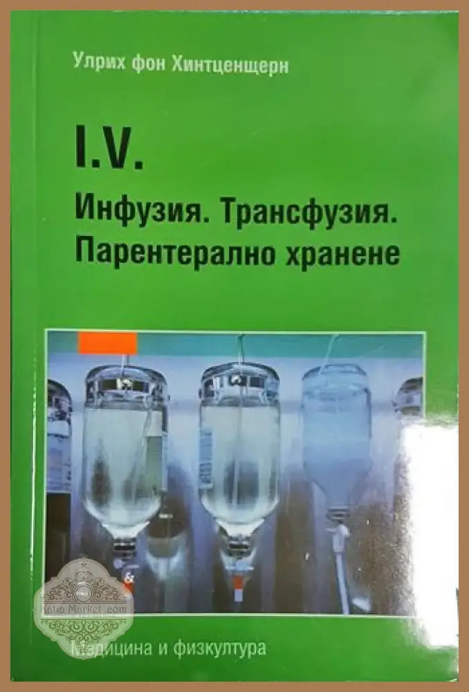 Улрих фон Хинтценщерн - I.V. Инфузия. Трансфузия. Парентерално хранене (1738) - Книга