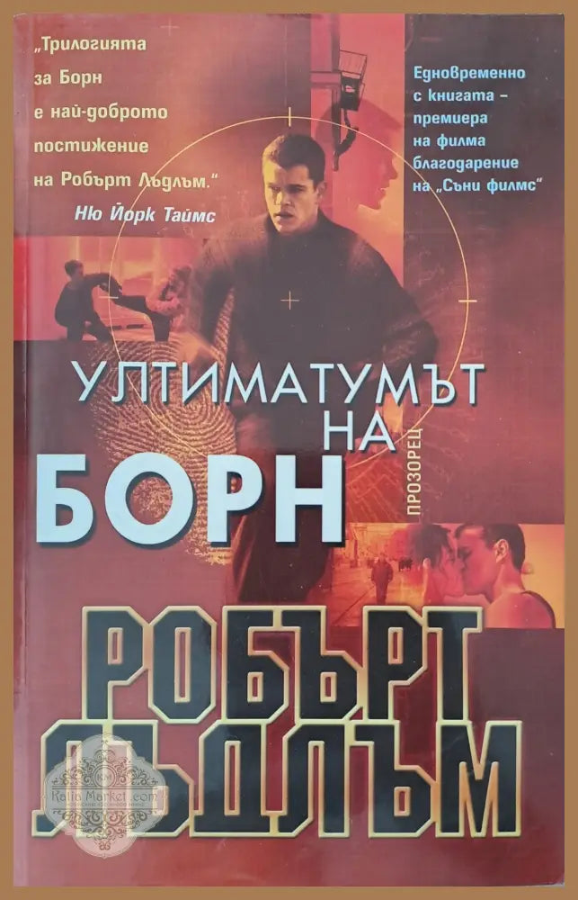 Ултиматомът на Борн - Робърт Лъдлъм - Книги