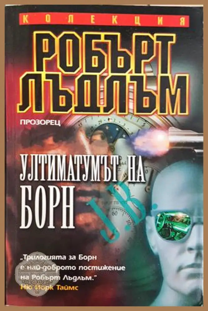 Ултиматумът на Борн - Робърт Лъдлъм