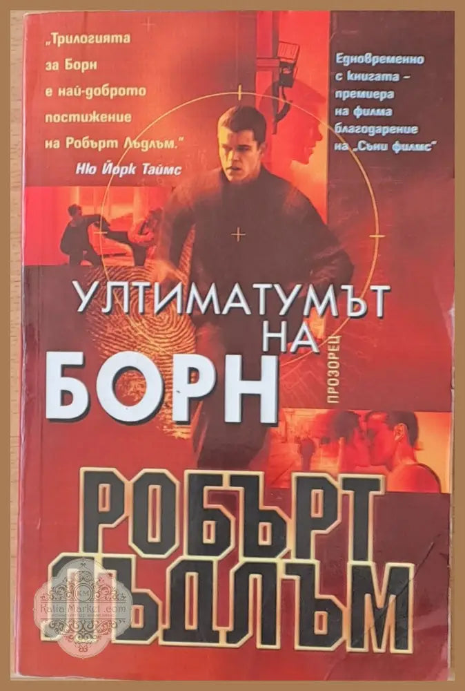 Ултиматумът на Борн - Роберт Лъдлъм - Книга