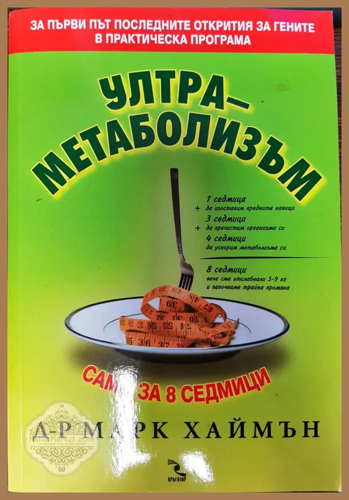 Ултра-метаболизъм - Марк Хаймън - Книги