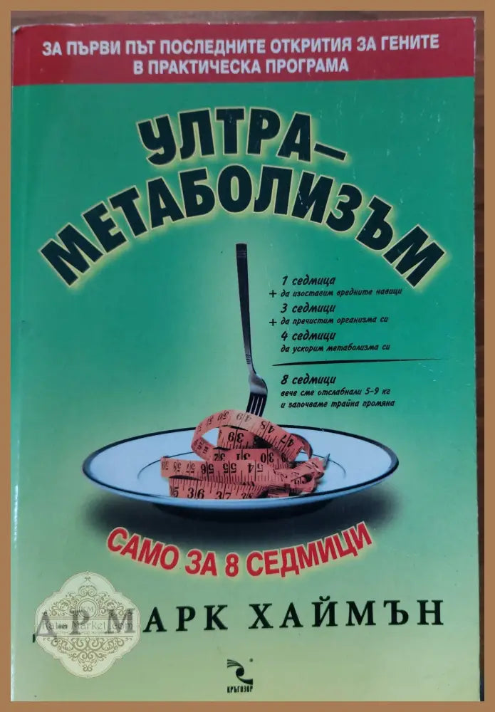 Ултраметаболизъм - Д-р Марк Хаймън - Книги