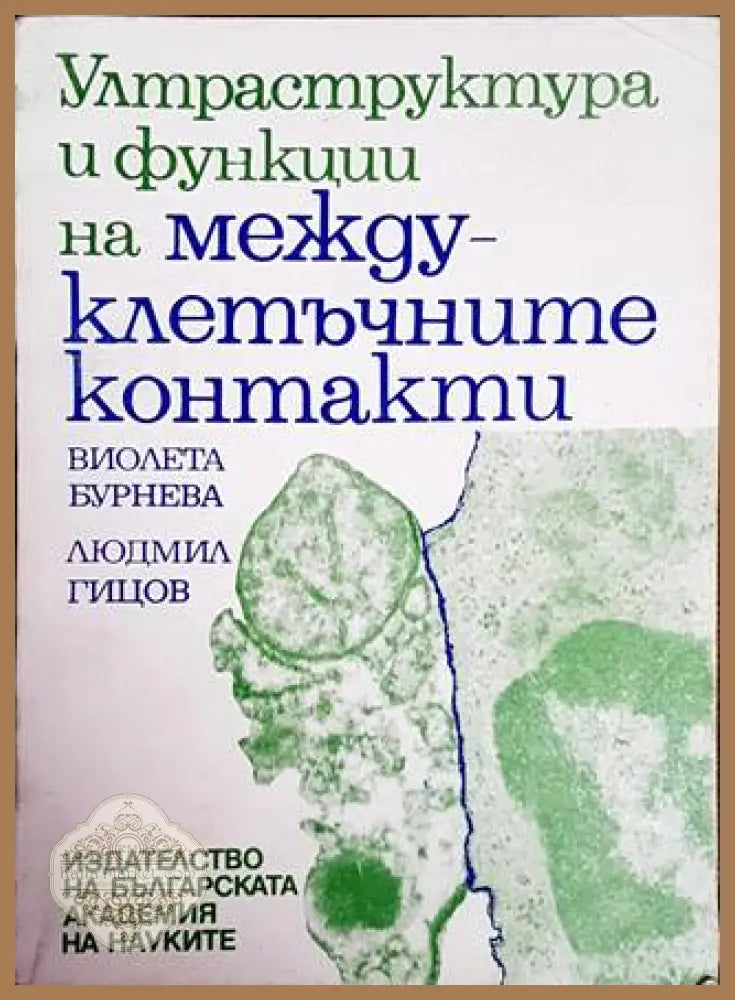Ултраструктура и функции на междуклетъчните контакти - Виолета Бурнева Людмил Гицов - Книги