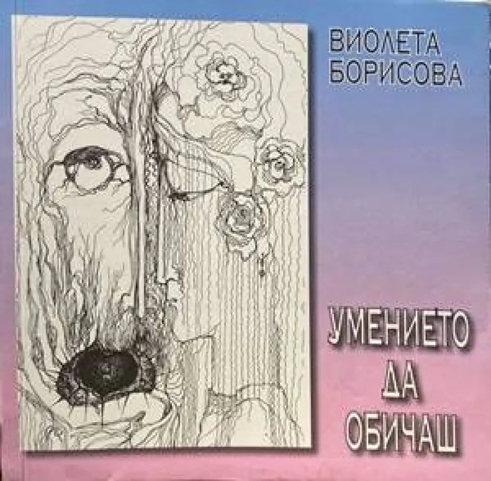 Умението да обичаш (2347) - Книга