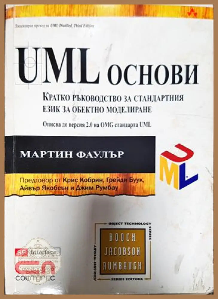 UML основи - Мартин Фаулър - Книги