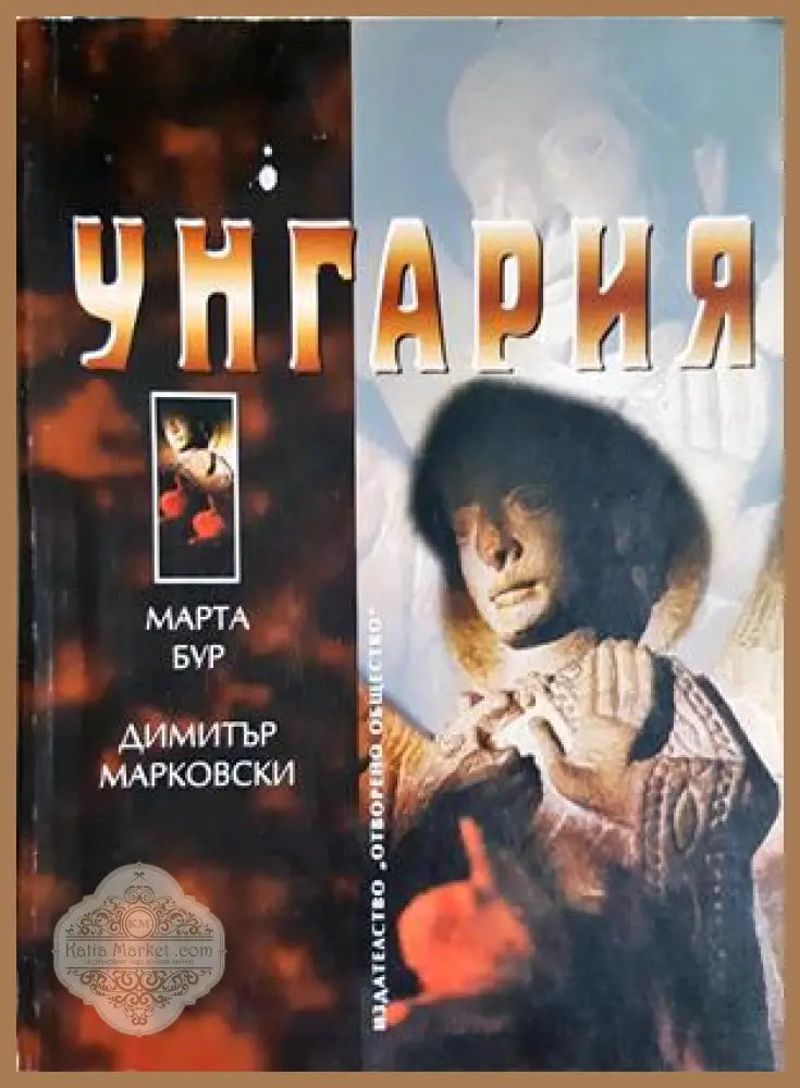 Унгария - Марта Бур Димитър Марковски - Книга