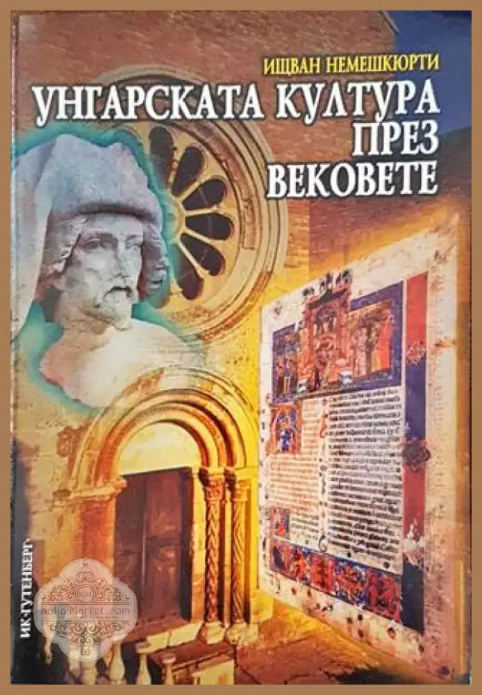 Унгарската култура през вековете (2553) - Книга
