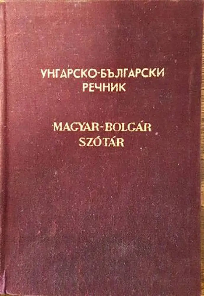 Унгарско-български речник (631) - Книга
