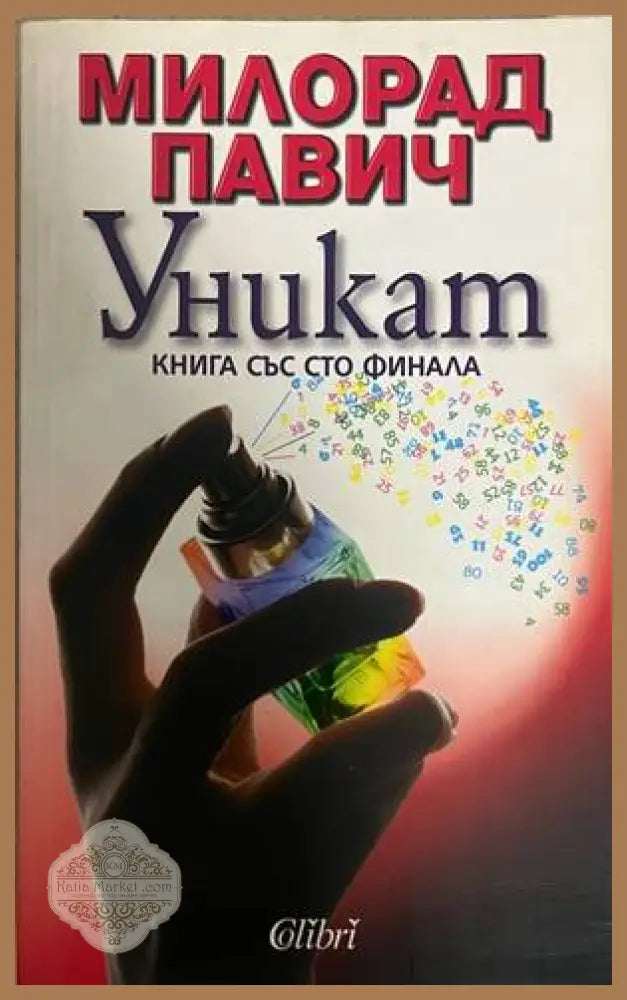 Уникат - Милорад Павич - Книга