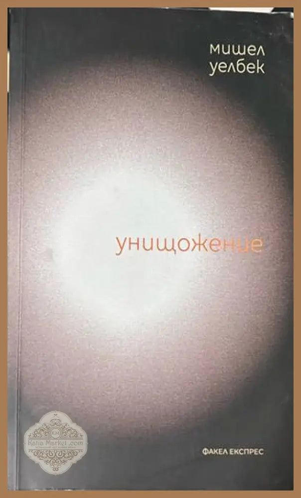 Унищожение - Мишел Уелбек