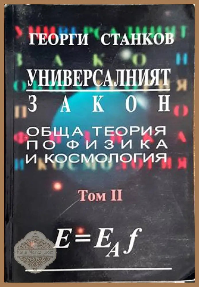 Универсалният закон. Том 2: Обща теория по физика и космология - Георги Станков - Книга