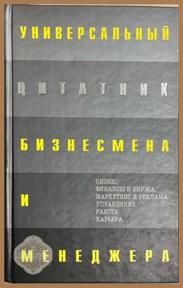 Универсальный цитатник бизнесмена и менеджера