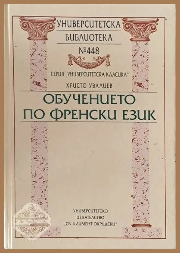 Университеска библиотека № 448. Обучението по френски език - Христо Увалиев - Книги