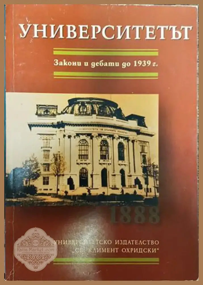 Университетът. Закони и дебати до 1939г. - Книга