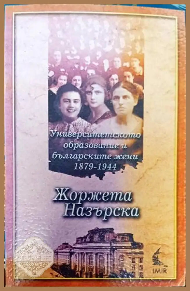 Университетското образование и българските жени 1879-1944 - Стефан Стефанов - Книги