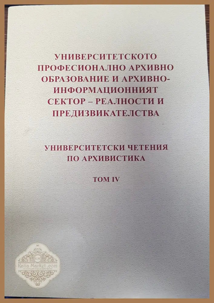 Университетското професионално архивно образование и архивно - информационният сектор - реалности и предизвикателства