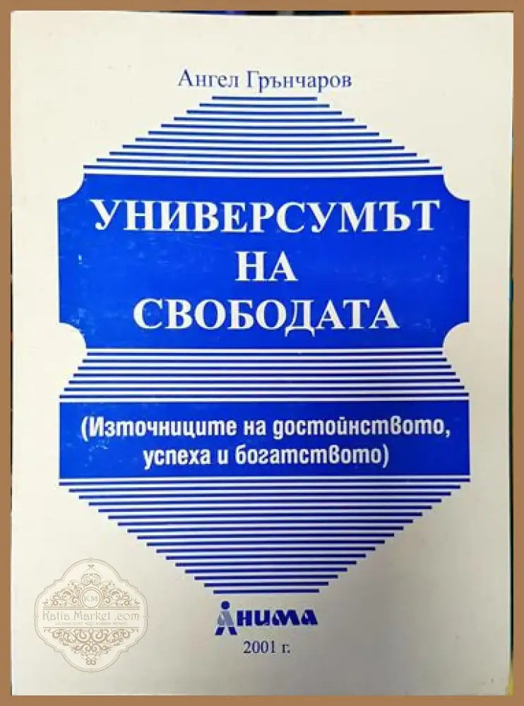 Универсумът на свободата. Източниците на достойнството успеха и богатството (2945) - Книга