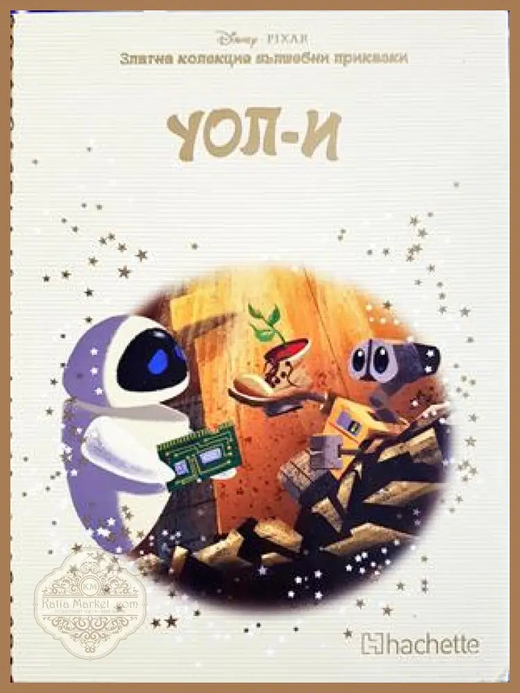 УОЛ-И - Сборник (Disney/Pixar) - Книга