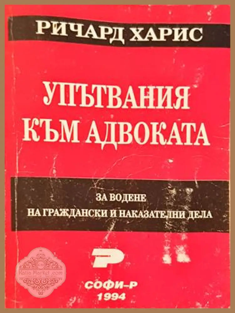 Упътвания към адвоката - Ричард Харис