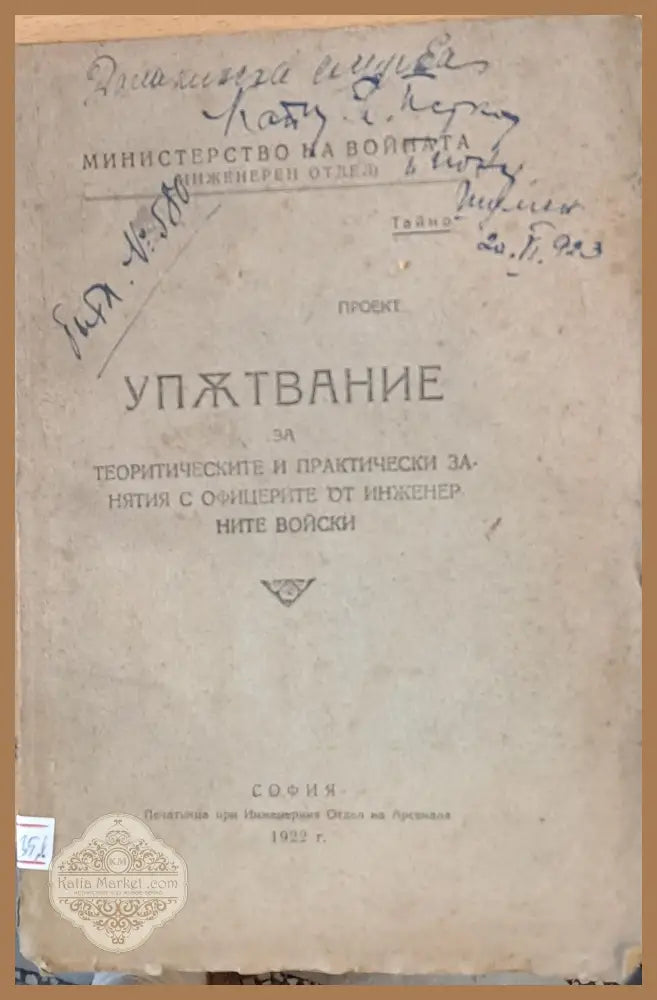 Упътвание за теоритическите и практически занятия с офицерите от инженерните войски - Министерство на войната - Книги