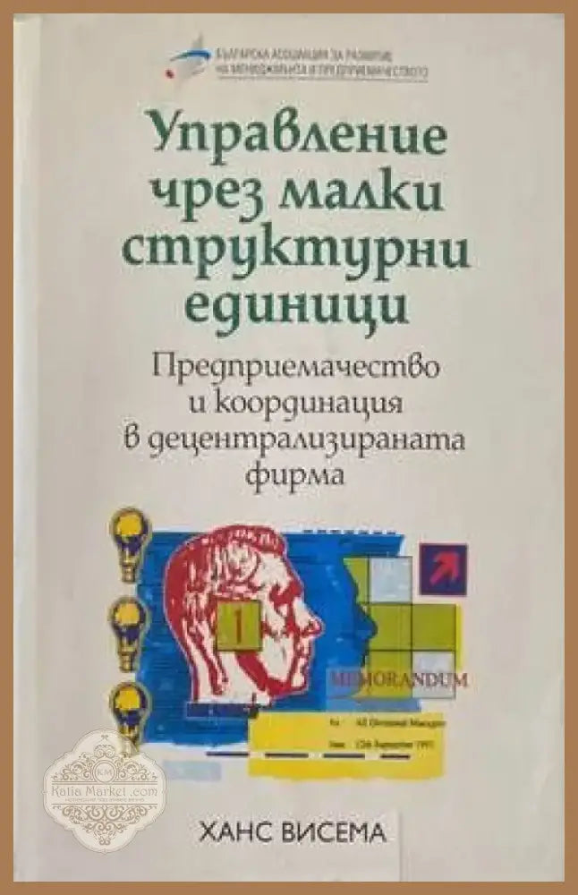 Управление чрез малки структурни единици (278) - Книга