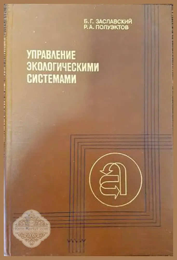 Управление экологическими системами - Б. Г. Заславский Р. А. Полуэктов - Книги