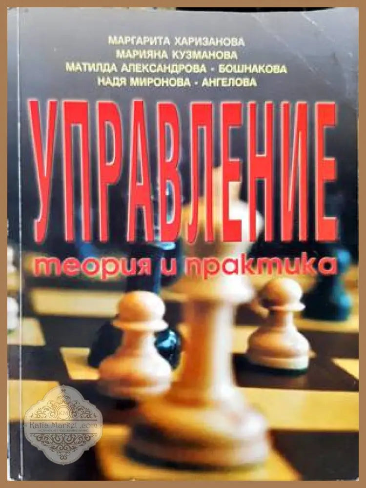 Управление - Маргарита Харизанова Марияна Кузманова Матилда Александрова-Бошнакова Надя Миронова-Ангелова - Книги