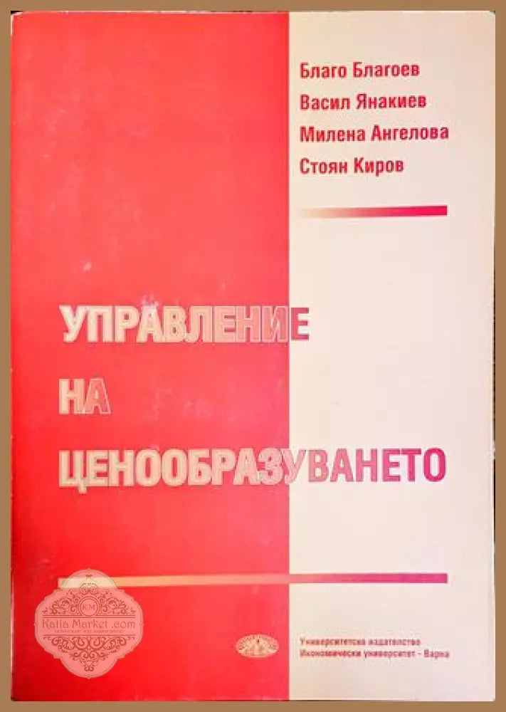 Управление на ценообразуването - Колектив - Книги