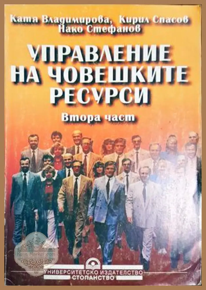 Управление на човешките ресурси. Част 2 - Катя Владимирова Кирил Спасов Нако Стефанов - Книга