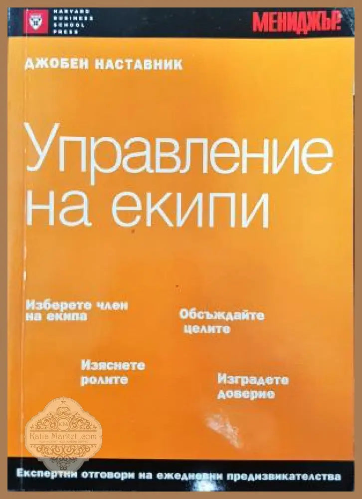 Управление на екипи: Джобен наставник Книга 3 - Колектив - Книга