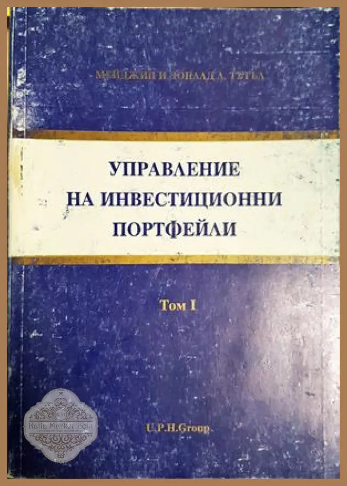 Управление на инвестиционни портфейли. Том 1 - Мейджин и Доналд Тътъл - Книга