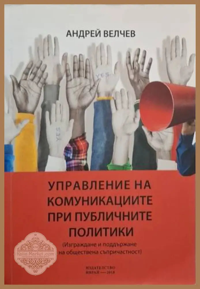 Управление на комуникациите при публичните политики - Андрей Велчев - Книга