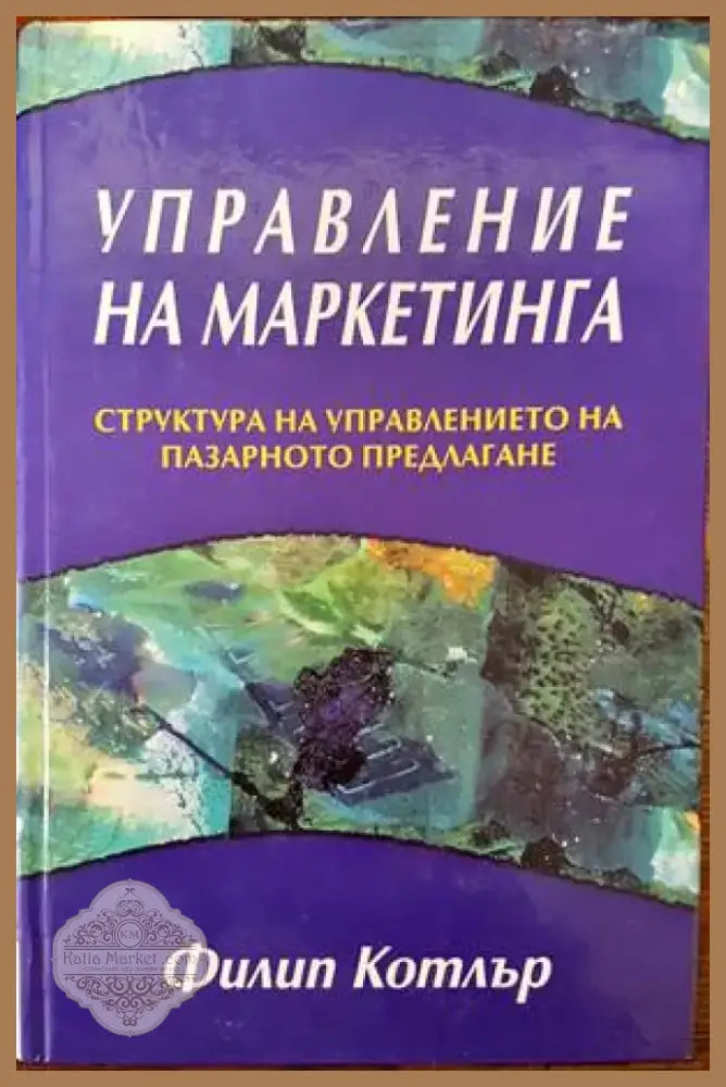 Управление на маркетинга (701) - Книга