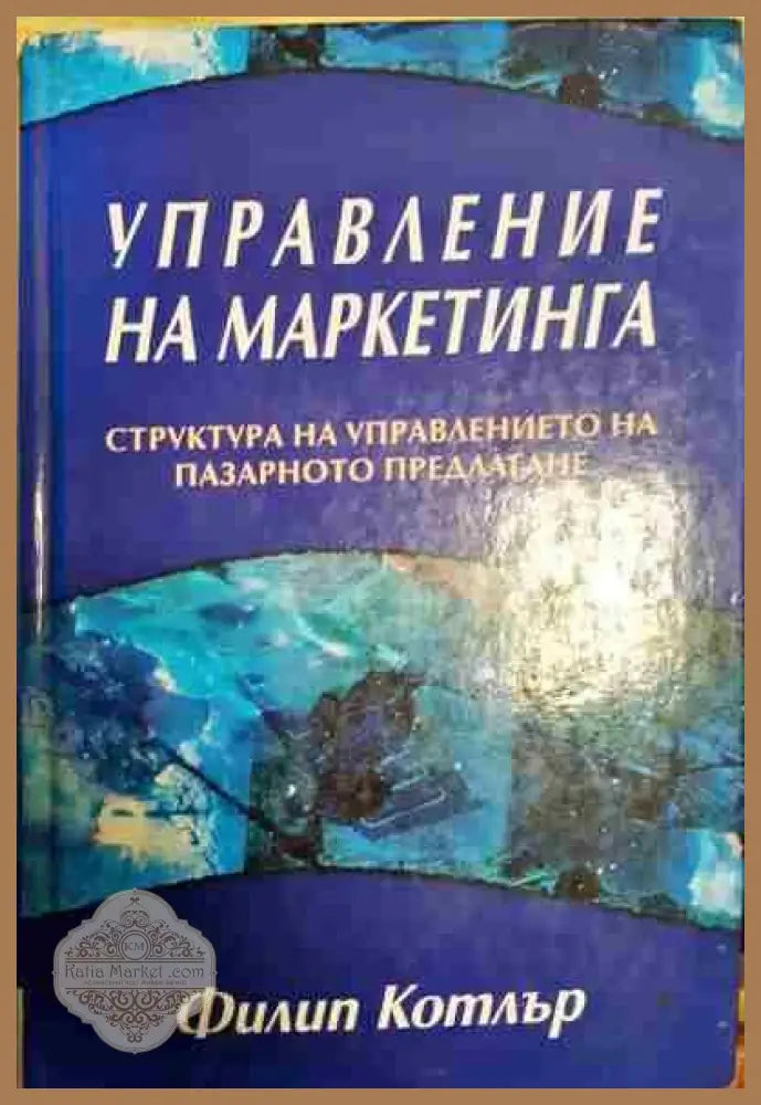 Управление на маркетинга - Филип Котлър - Книги