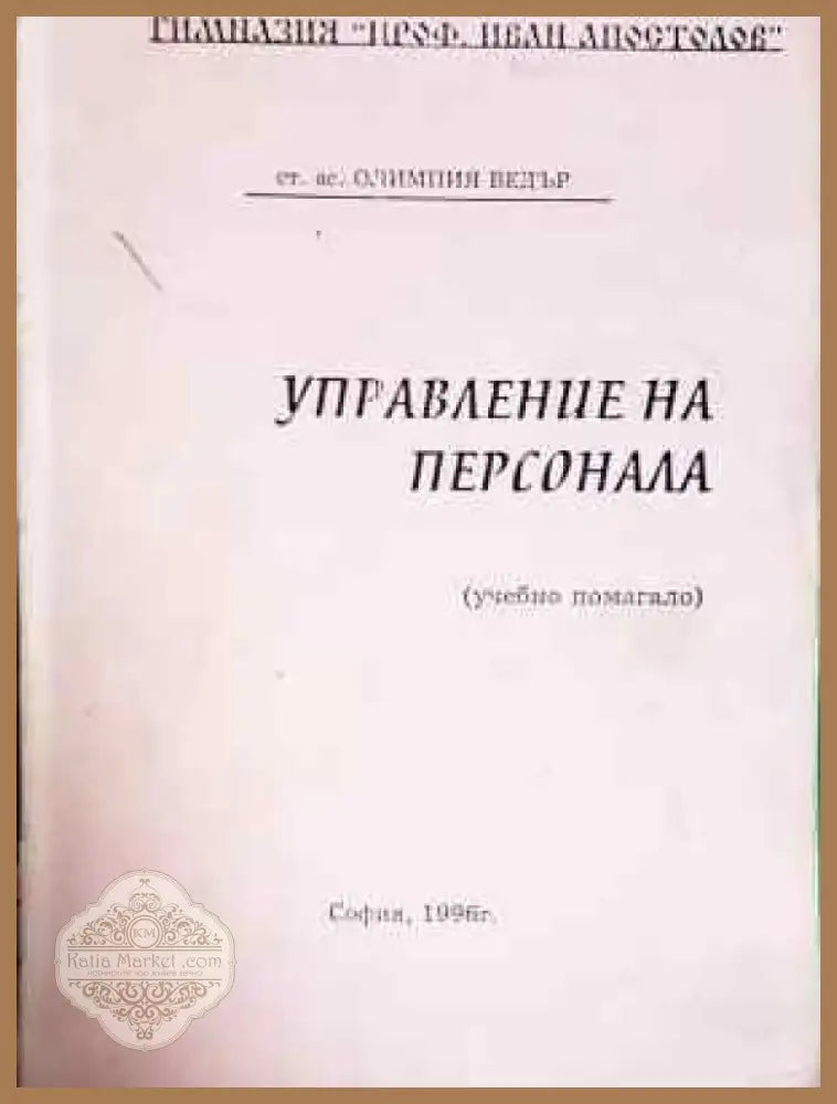 Управление на персонала (224) - Книга