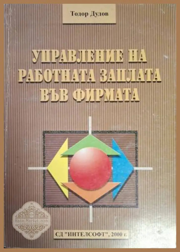 Управление на работната заплата във фирмата - Тодор Дудов - Книга