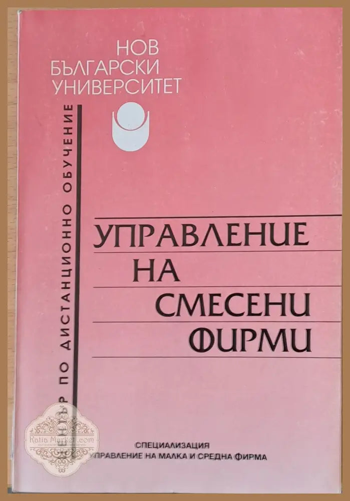 Управление на смесени фирми - Проф. Бистра Боева - Книги
