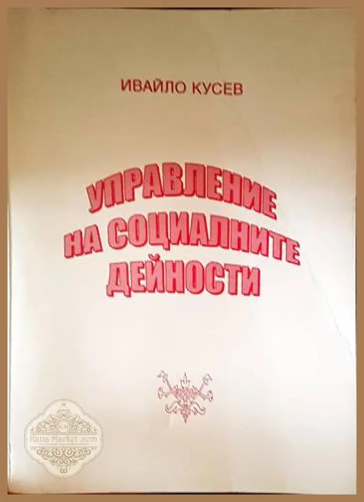 Управление на социалните дейности - Ивайло Кусев - Книги