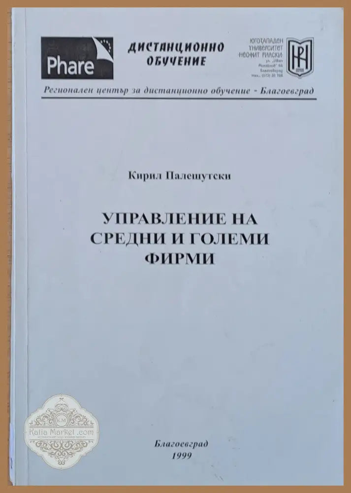 Управление на средни и големи фирми - Кирил Палешутски - Книги