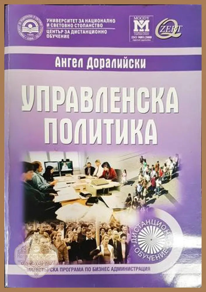 Управленска политика - Ангел Доралийски - Книги