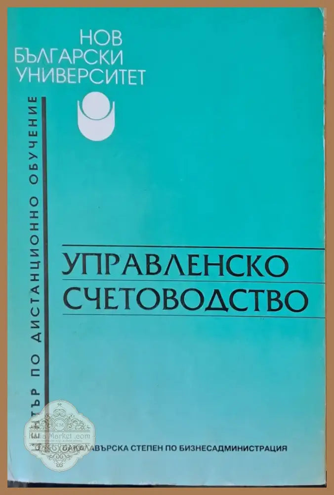 Управленско счетоводство (17) - Книга