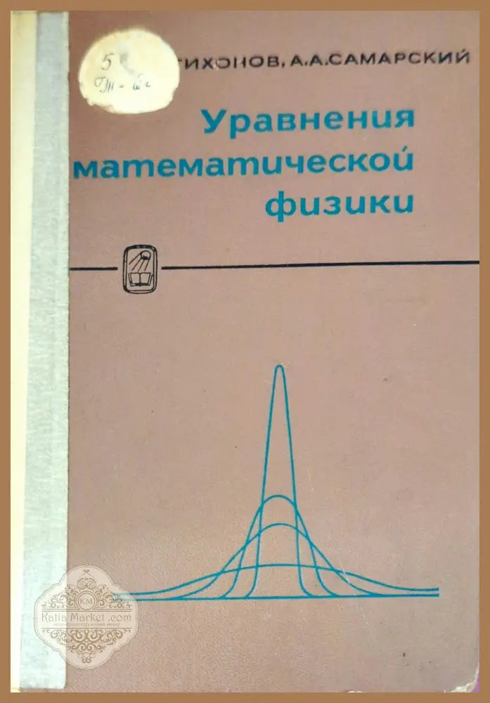 Уравнения математической физики - А. Н. Тихонов А. А. Самарский - Книги