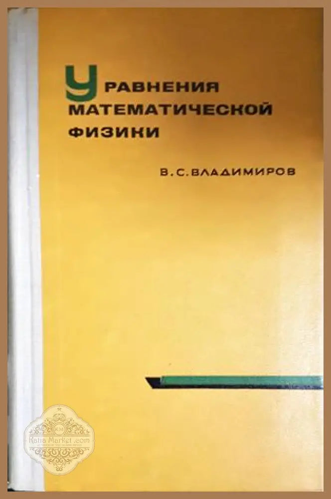 Уравнения математической физики - Владимиров