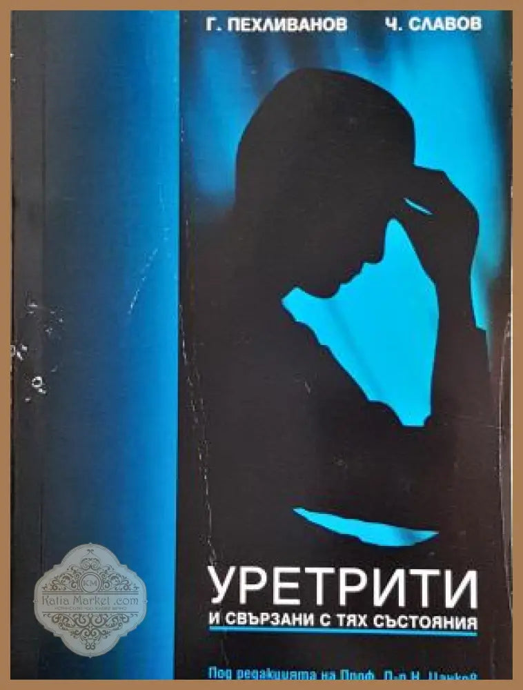 Уретрити и свързани с тях състояния - Г. Пехливанов Ч. Славов - Книга